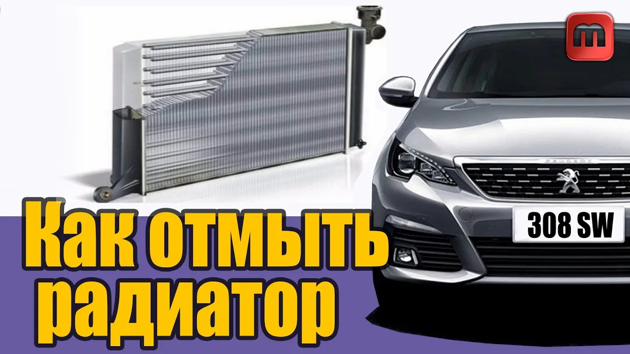 Как отмыть радиатор автомобиля. Peugeot 308 T9 2015 смотреть онлайн