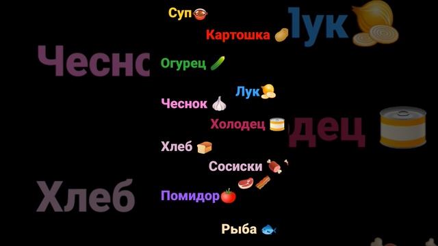 #суп,#картошка,#огурец,#лук,#чеснок,#холодец ,#хлеб,#сосиски ,#помидор ,#рыба ...........?