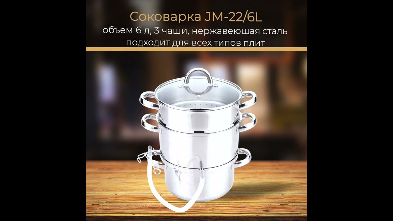 Соковарка из нерж. стали, JM-22/6L, объём 6л, диам. 22см #обзор #рецепты #рецепт смотреть онлайн