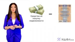 Материнский капитал и налоговый вычет при покупке жилья. Как вернуть часть расходов? НДФЛка.ру