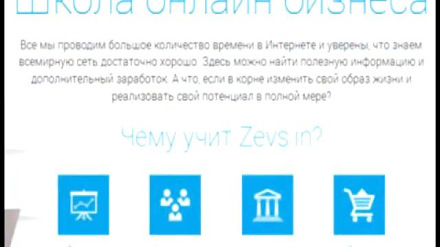 ZEVS IN CUB Школа онлайн бизнеса Видео сделал Александр Овсянко смотреть онлайн