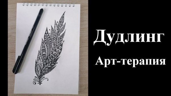Арт-терапия. Дудлинг (пёрышко).