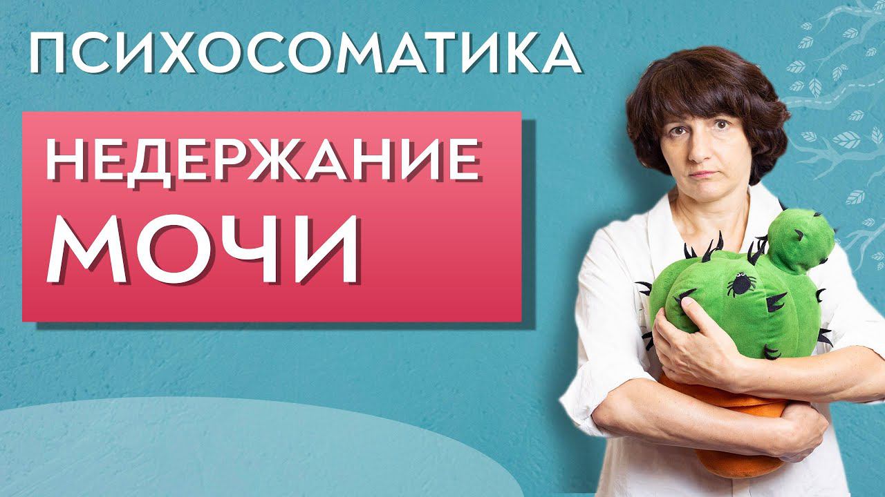 Недержание мочи. Психологические причины.