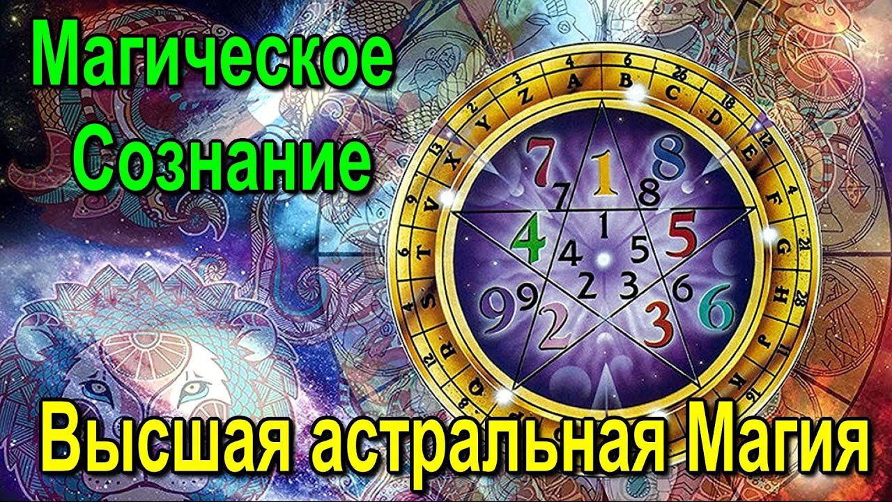 ⚡Полная запись -Магическое Сознание. Высшая астральная Магия - что это такое? смотреть онлайн