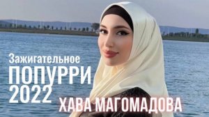 НОВИНКА 2022, ЗАЖИГАТОЛЬНОЕ ПОПУРРИ, Хава Магомадова - Свадебное Попурри