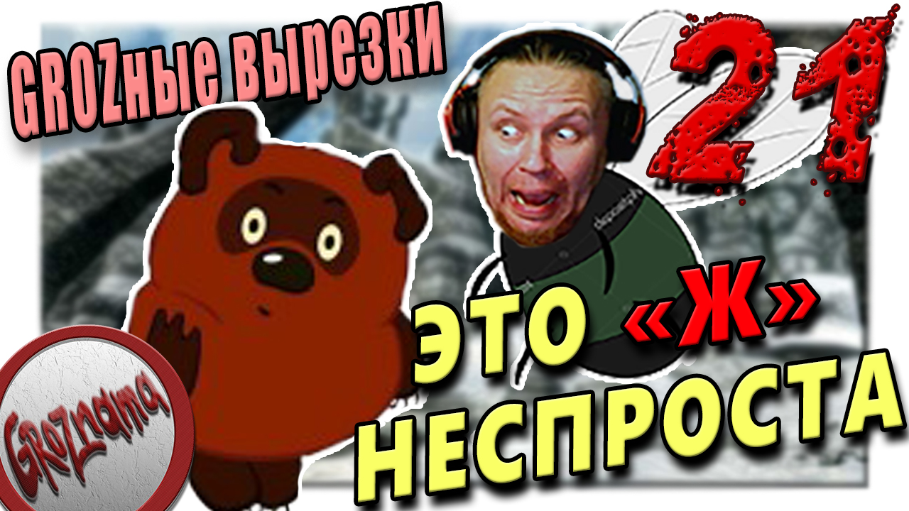 21. GROZные вырезки - (Vermintide 2,Skyrime, BF3) Это Ж не стпроста