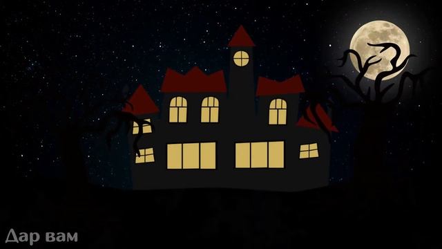 Хэллоуин! Happy Halloween! Музыкальная видео открытка. смотреть онлайн