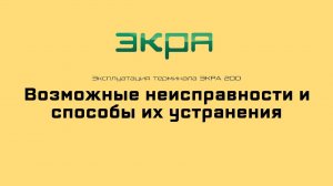 ЭКРА 200. Эксплуатация 10. Возможные неисправности и способы их устранения.