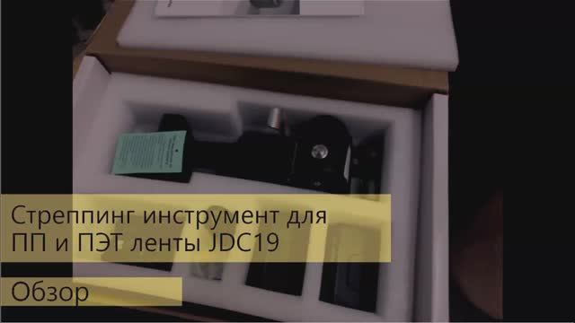 Аккумуляторный стреппинг инструмент JDC-19A