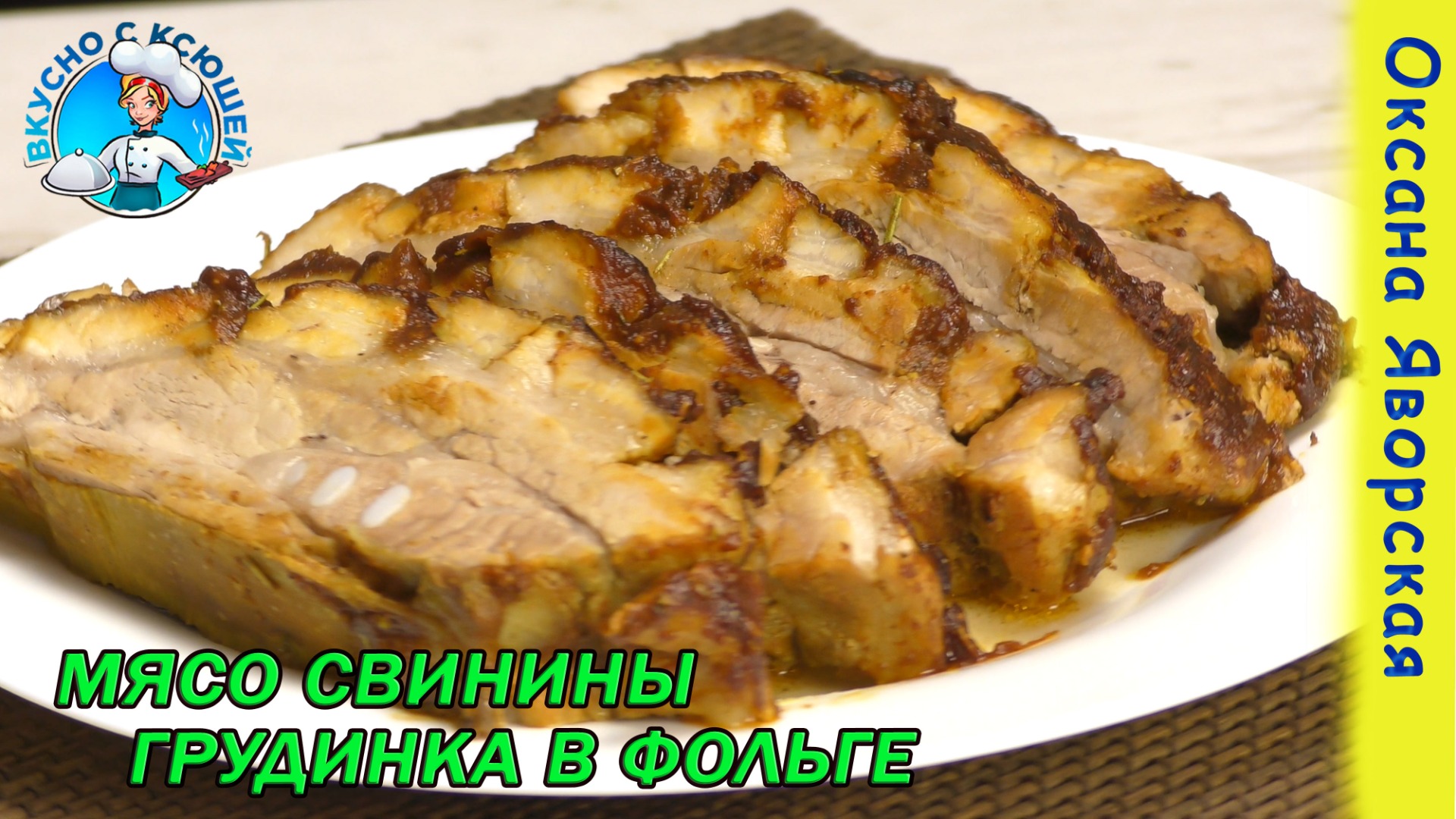 Вкусно с Ксюшей