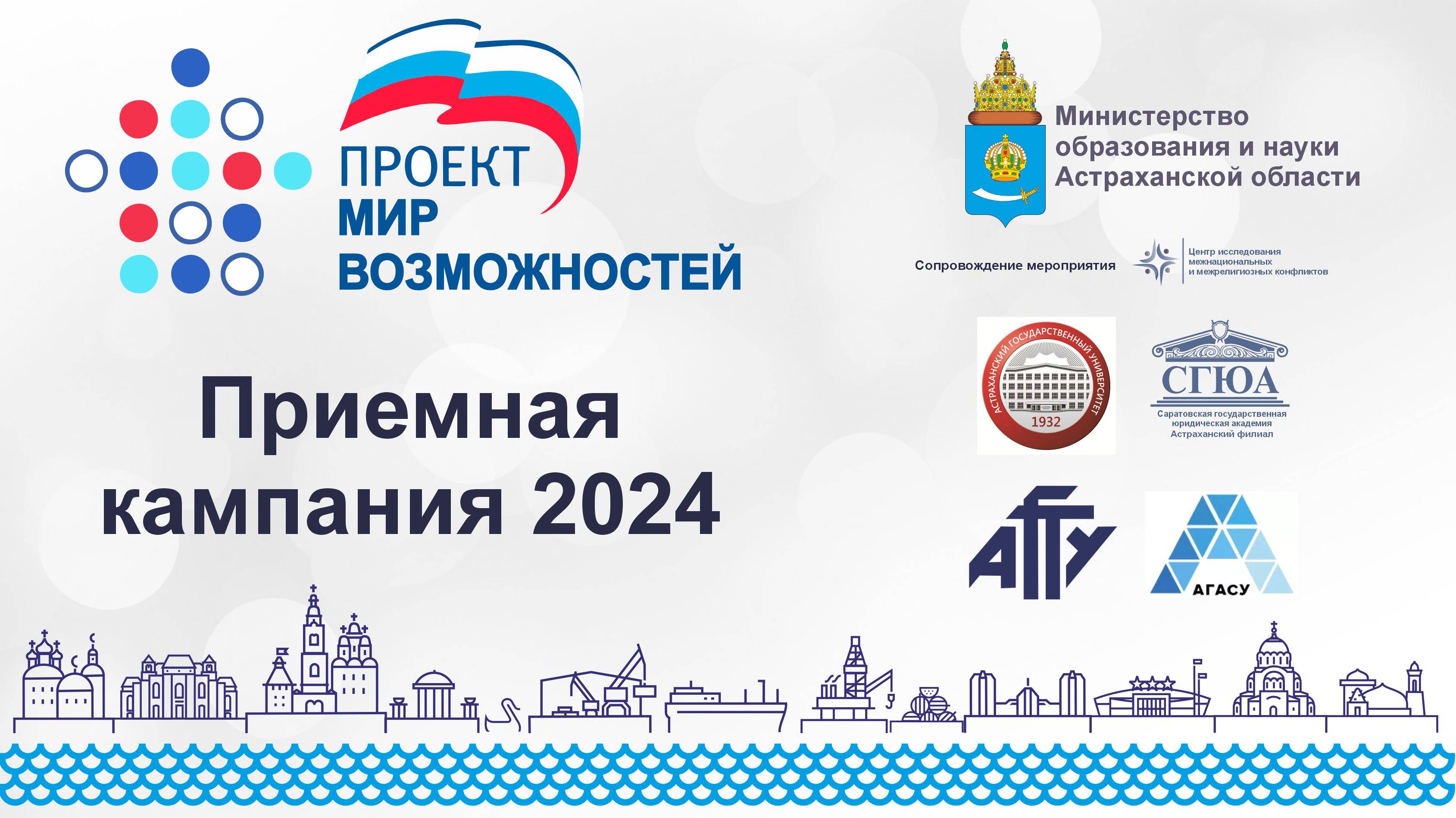 Приемная кампания - 2024. Разговор с вузами г. Астрахани