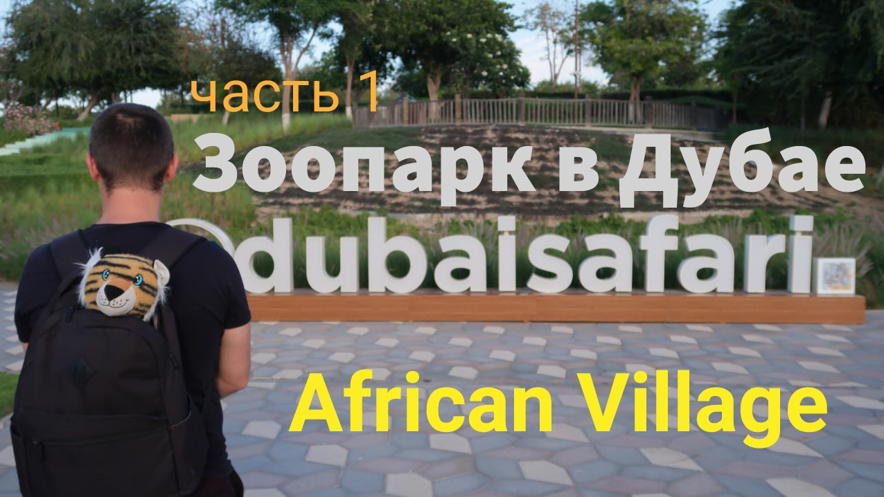 Зоопарк в Дубае. Dubai Safari Park. Часть 1. Африканская деревня смотреть онлайн