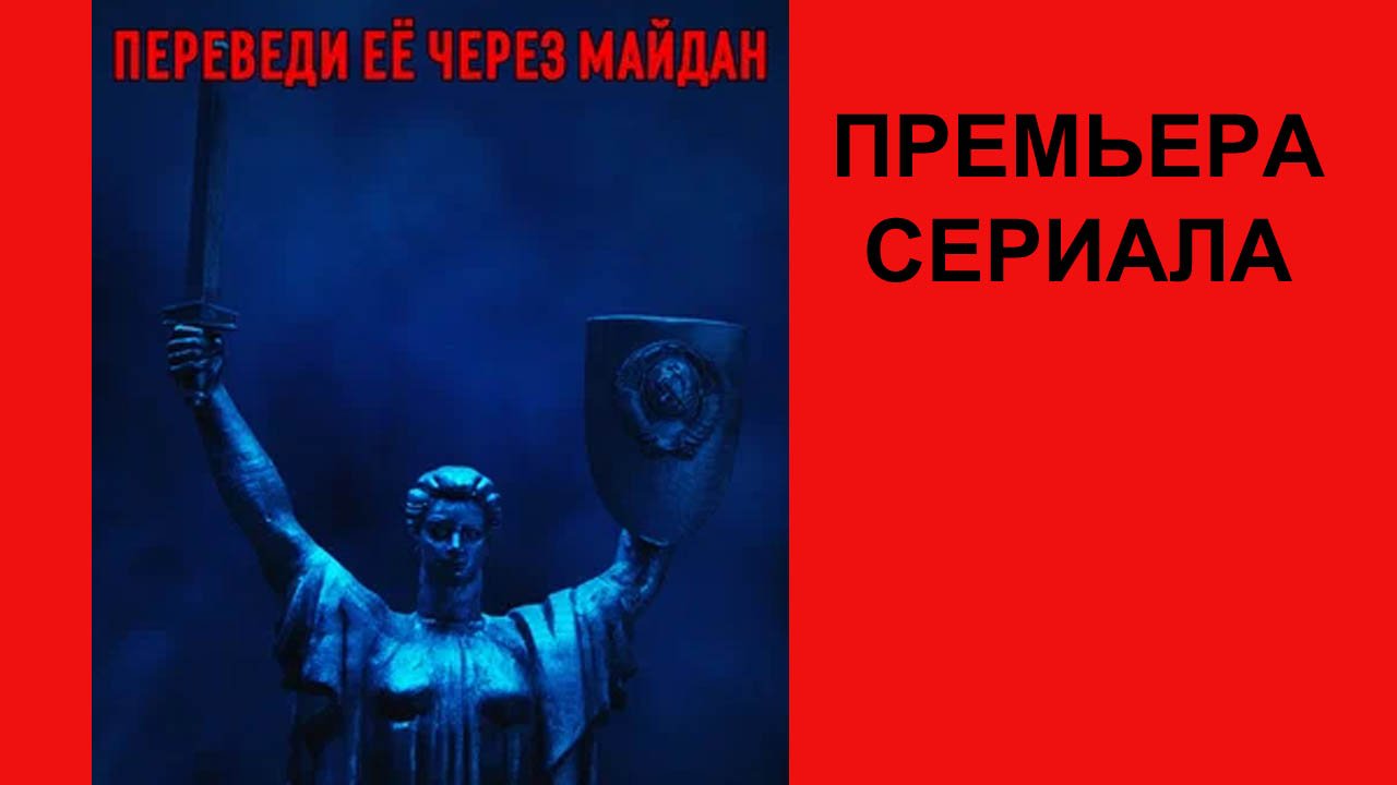 Сериал Переведи её через Майдан ТВ-ролик 1 сезон смотреть онлайн
