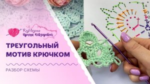 Очень красивый треугольный мотив крючком | Совместный разбор схемы