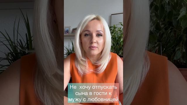 Мой муж встретил новую женщину и мы развелись , я не хочу отпускать сына на встречу с папой ! смотреть онлайн