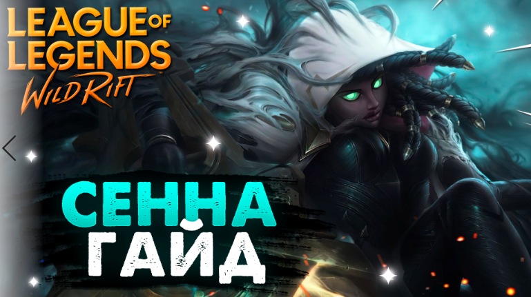 WILD RIFT НОВЫЙ АДК, СОЛО, САППОРТ СЕННА ГАЙД ВАЙЛД РИФТ / League of Legends Wild Rift смотреть онлайн