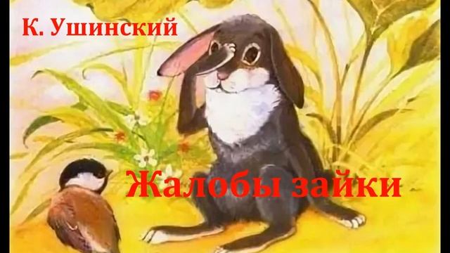 Жалобы зайки. Константин Ушинский. Аудиосказка 1977год. смотреть онлайн