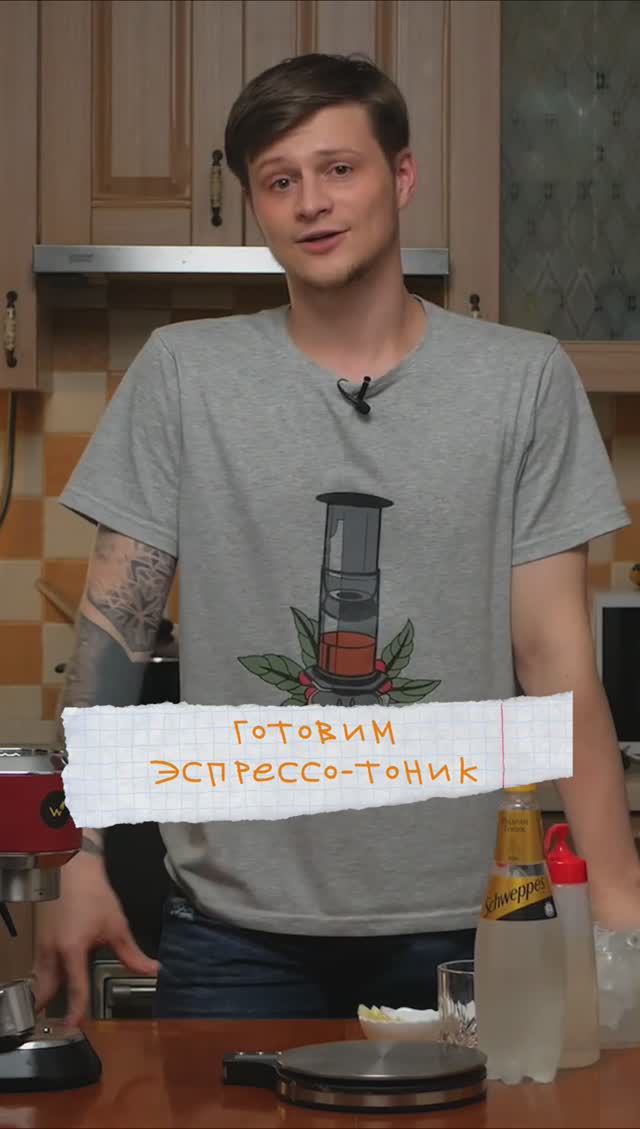 как приготовить ЭСПРЕССО ТОНИК #эспрессо #эспрессотоник #какприготовитьэспрессотоник смотреть онлайн