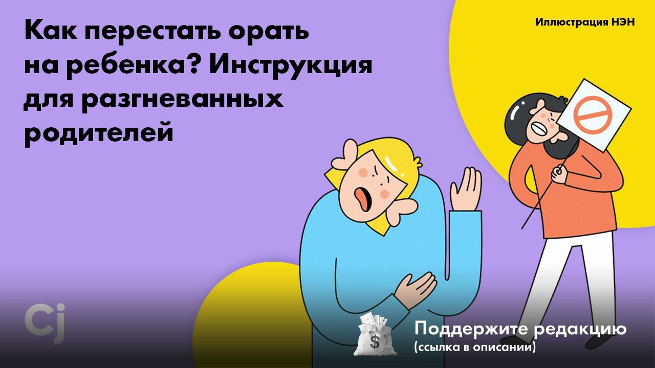 Как перестать орать на ребенка? Инструкция для разгневанных родителей смотреть онлайн