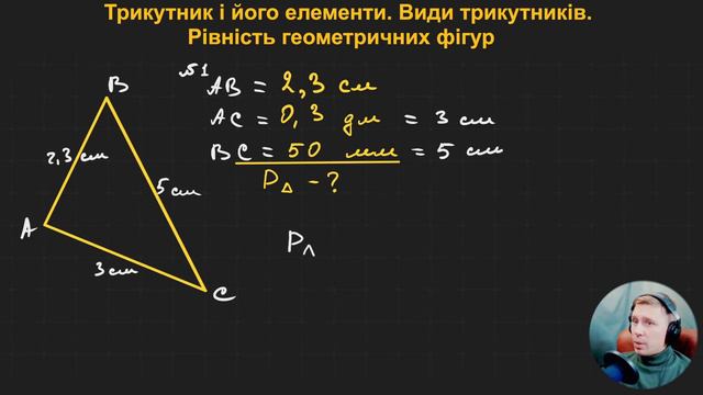 7Г3.1.1. Трикутник і його елементи. Види трикутників. Рівність геометричних фігур смотреть онлайн