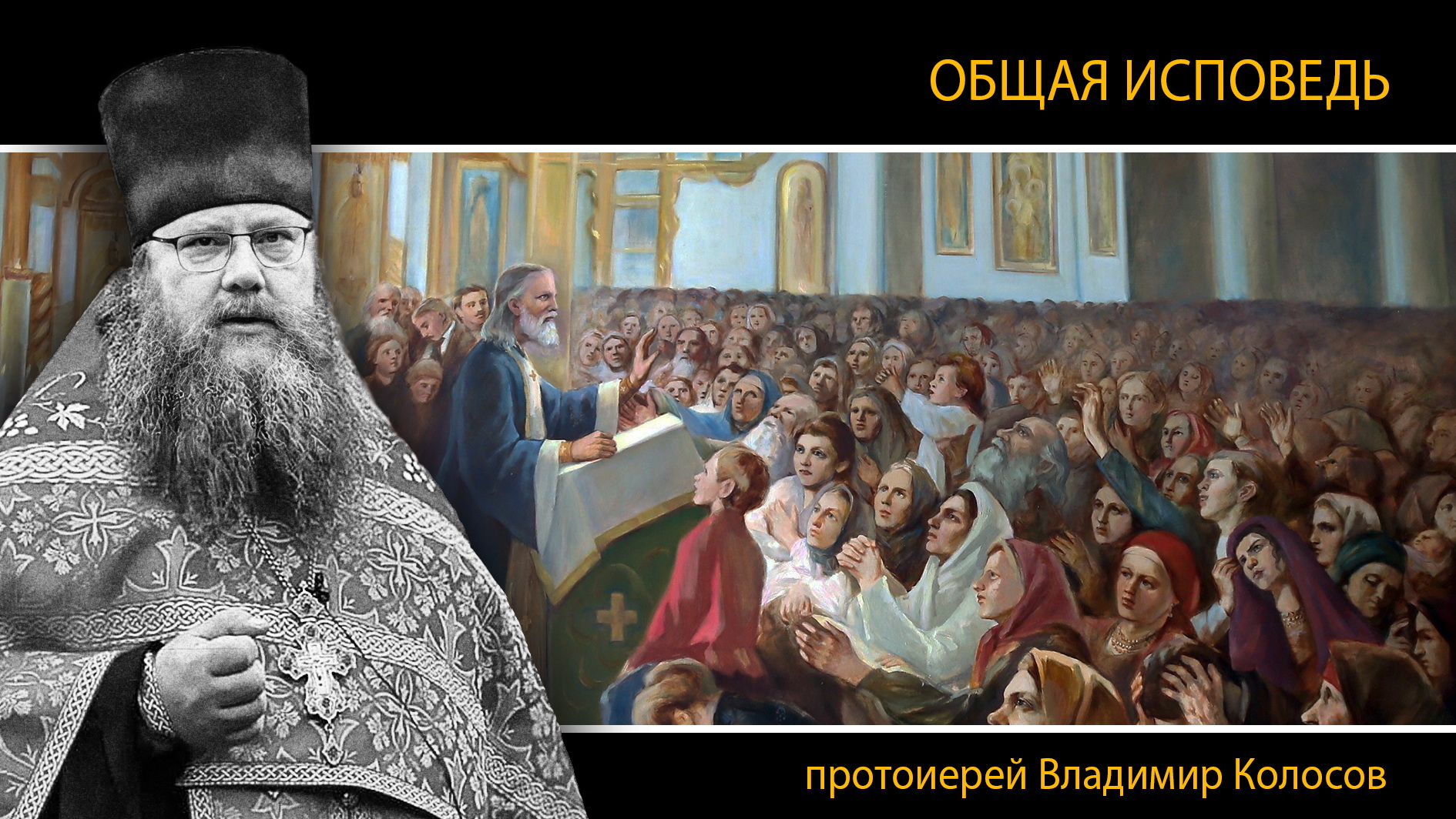 ОБЩАЯ ИСПОВЕДЬ. Страстрная седмица. Великий Четверток, прот. Владимир Колосов, 2024. смотреть онлайн