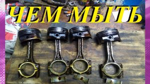 ЧЕМ МЫТЬ НАГАР НА ДЕТАЛЯХ ДВИГАТЕЛЯ