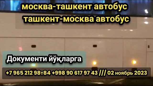 #moskva #tashkent #avtobus #2023 #rossiya #uzbekistan #xizmati #qatnovi #narxi #davlat #reysi #arzo смотреть онлайн