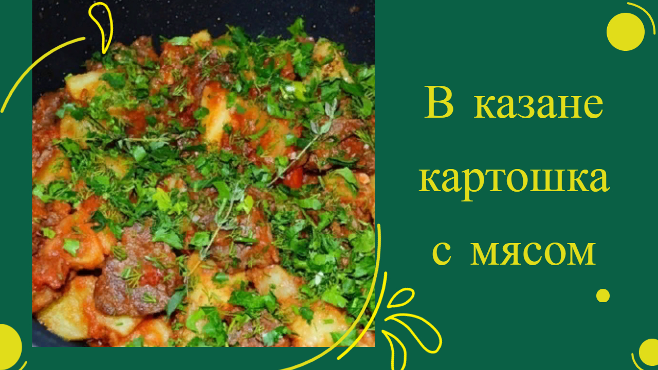 В КАЗАНЕ КАРТОШКА С МЯСОМ