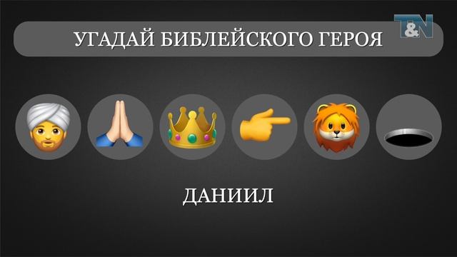 Библейская викторина «EMOJI», часть 1 смотреть онлайн
