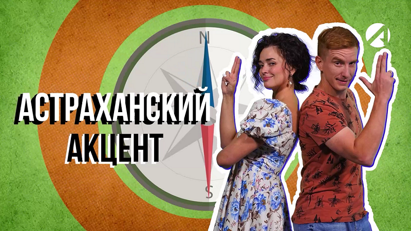 Астраханский акцент | 30 сентября 2022 смотреть онлайн