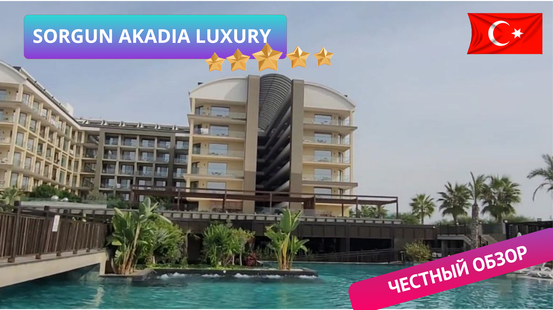 Правда о Sorgun Akadia 5* Сиде - честный обзор "luxury" отеля для взрослых смотреть онлайн