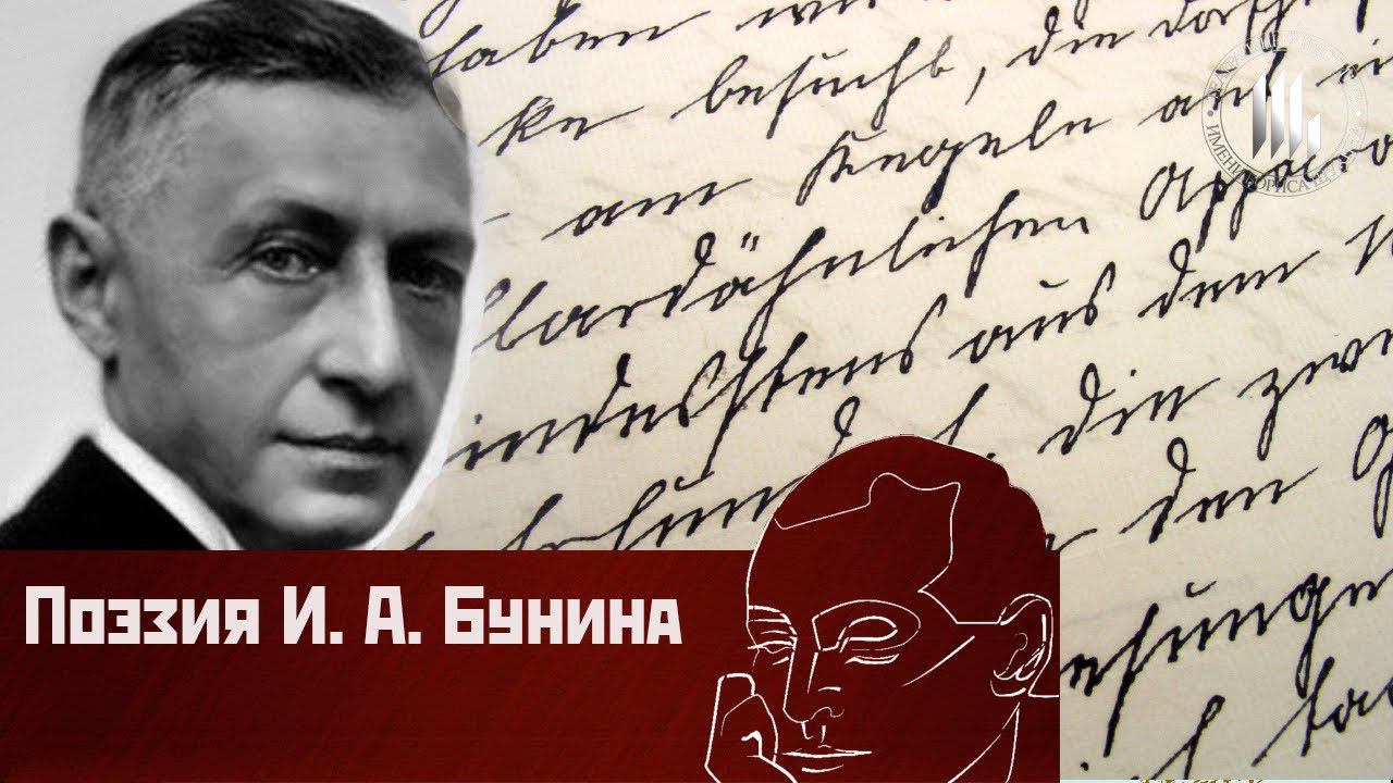 Поэзия И.А.Бунина (1) смотреть онлайн