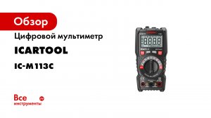 Цифровой мультиметр iCartool CAT III 600 V, измерение температуры, True RMS IC-M113C