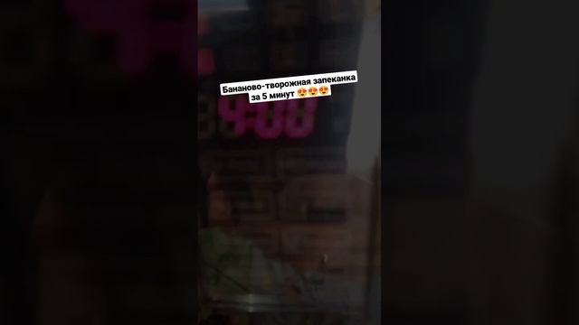Бананово-творожная запеканка за 5 минут в микроволновке ??? смотреть онлайн