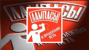 Лампасы - Не Отступать И Не Сдаваться