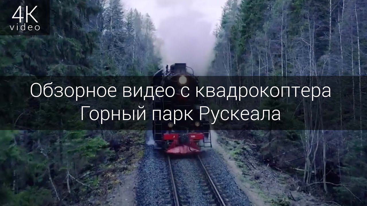 Обзорно-техническое видео Горный парк Рускеала смотреть онлайн