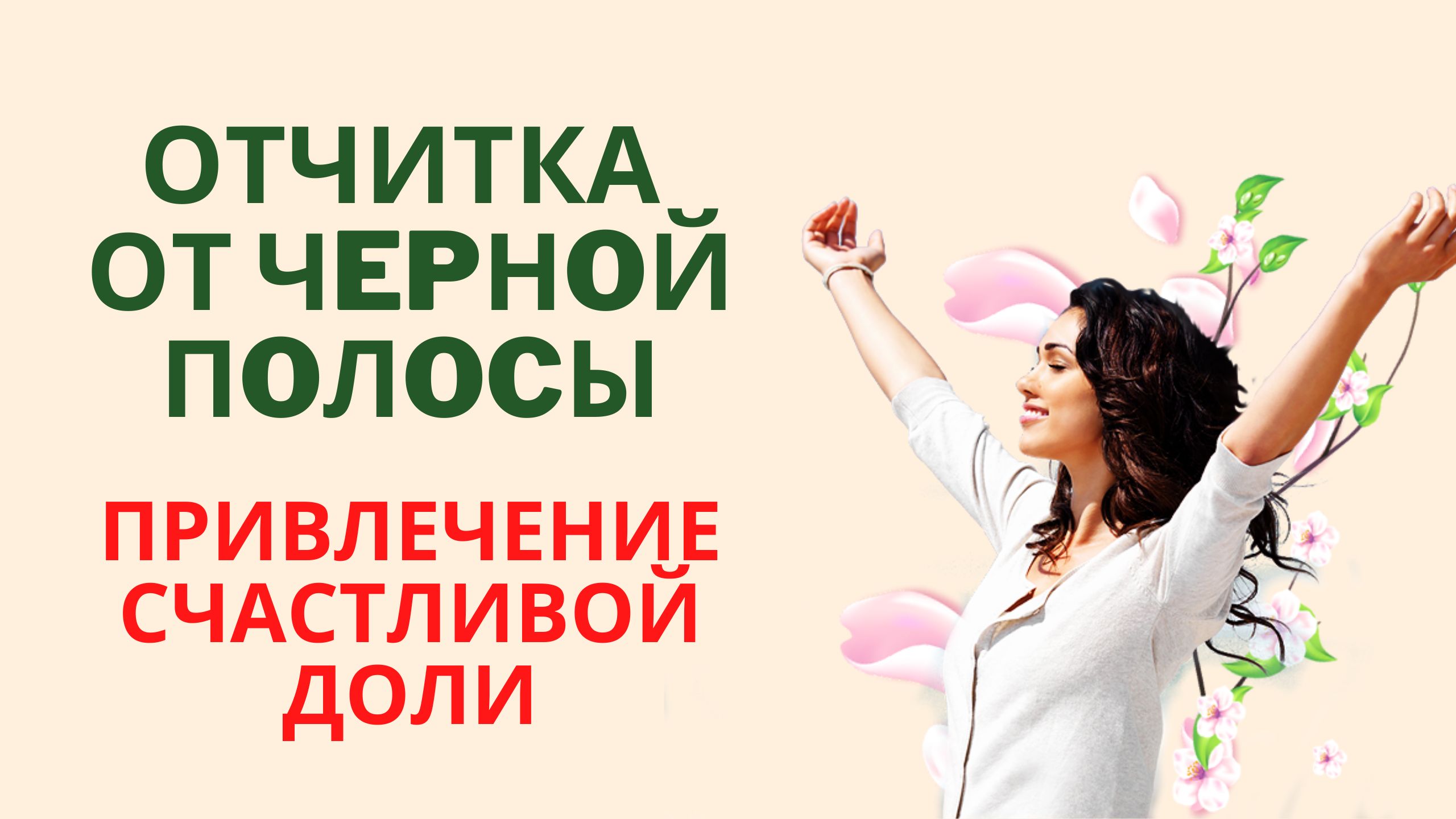 Отчитка от чepнoй пoлocы и привлечение счастливой доли смотреть онлайн