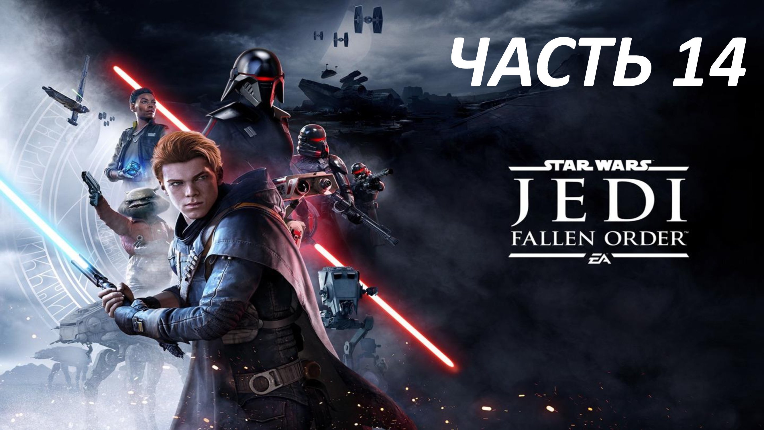 STAR WARS JEDI FALLEN ORDER - ЧАСТЬ 14 - РОЖДЕНИЕ ИНКВИЗИТОРА