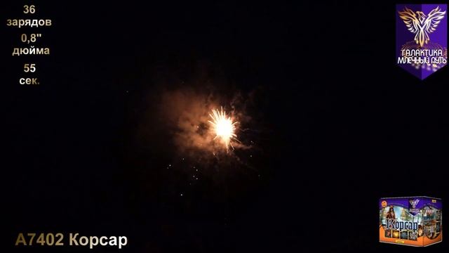 A7402 0,8" 36S Корсар® , ™ Галактика Млечный путь® , 36 зарядов, калибр 0,8" дюйма, салют. смотреть онлайн