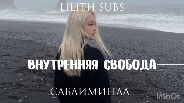 внутренняя свобода саблиминал смотреть онлайн