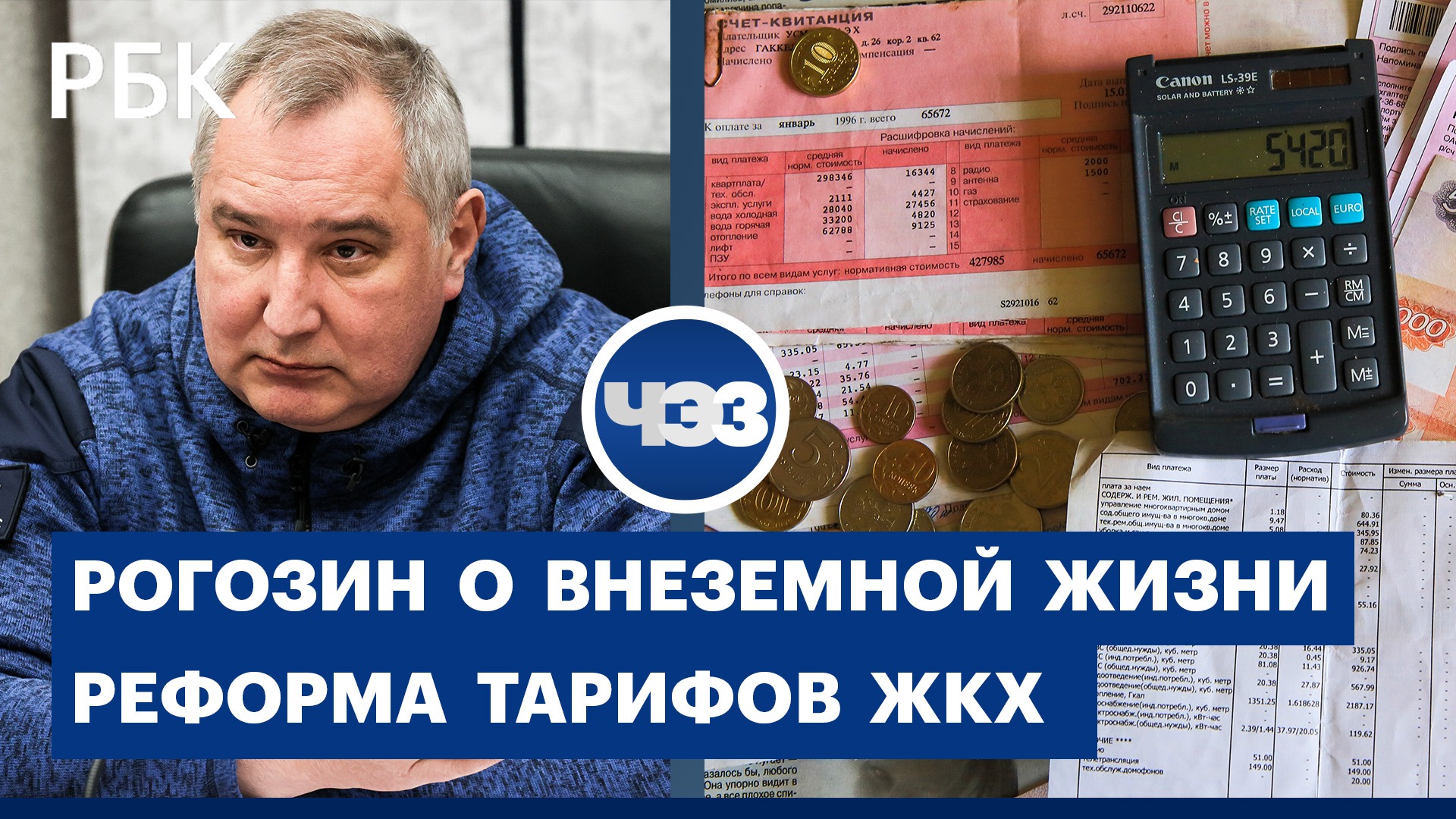 Рогозин о вероятности существования внеземной жизни. Реформа тарифов ЖКХ