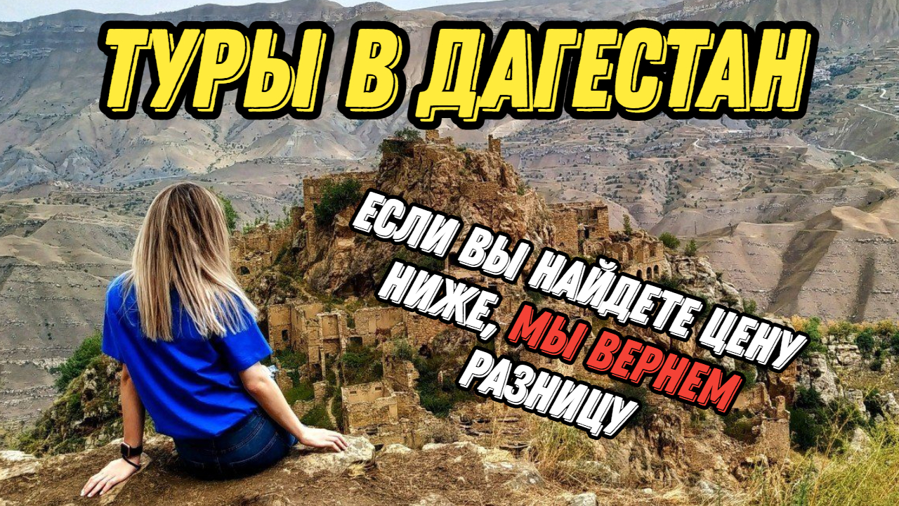 Бюджетные туры в Дагестан Если вы найдете цену ниже, мы вернем разницу#travel #2024 #россия смотреть онлайн