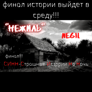 Страшные Истории †НЕЖИЛЬ-часть 2† #Страшилки #Ужасы #СтрашныеИстории.mp4