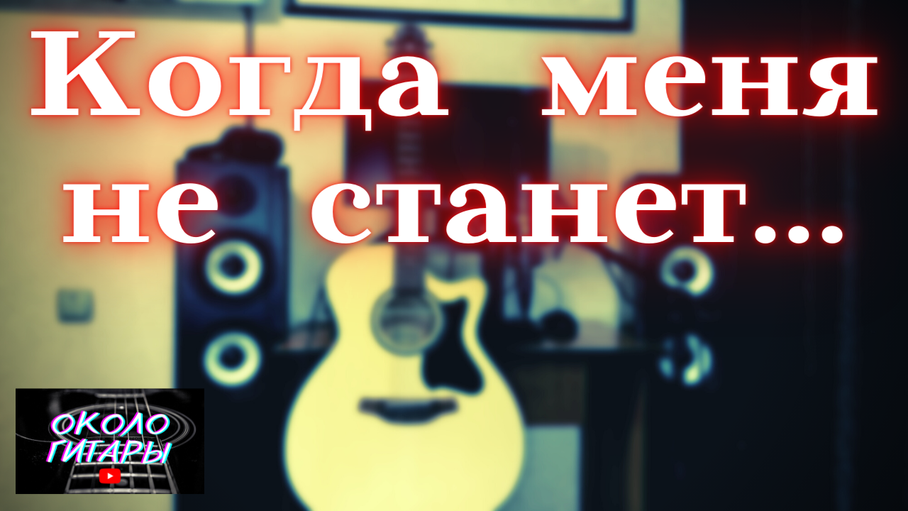 Сансара (Баста) Кавер под гитару. смотреть онлайн