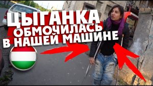 ВЕНГРИЯ / поездка к цыганам оставила без денег // БЫДЛООБЩЕПИТ