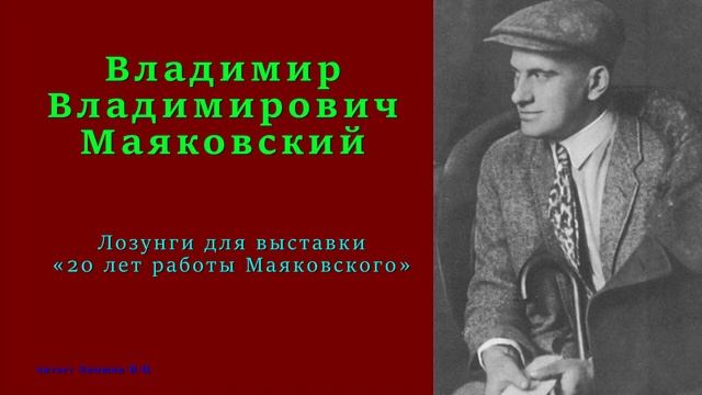 Владимир Маяковский — Лозунги для выставки «20 лет работы Маяковского» смотреть онлайн