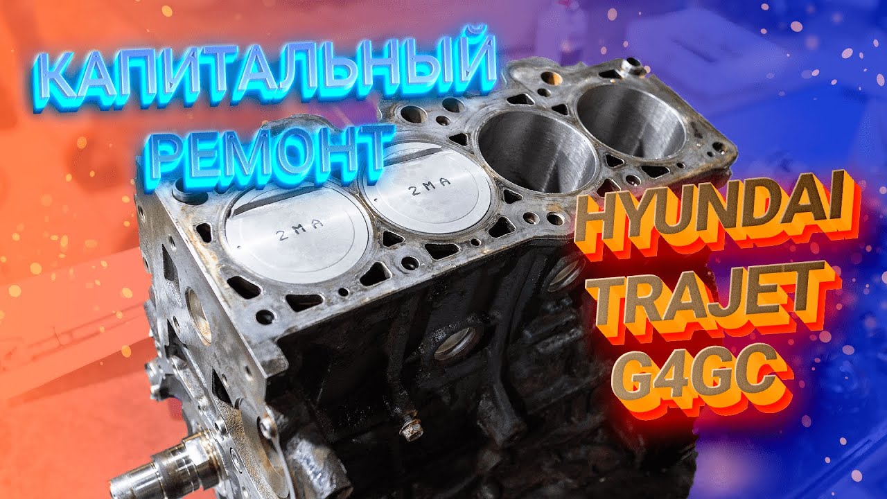 Капитальный ремонт двигателя Hyundai Trajet G4GC смотреть онлайн