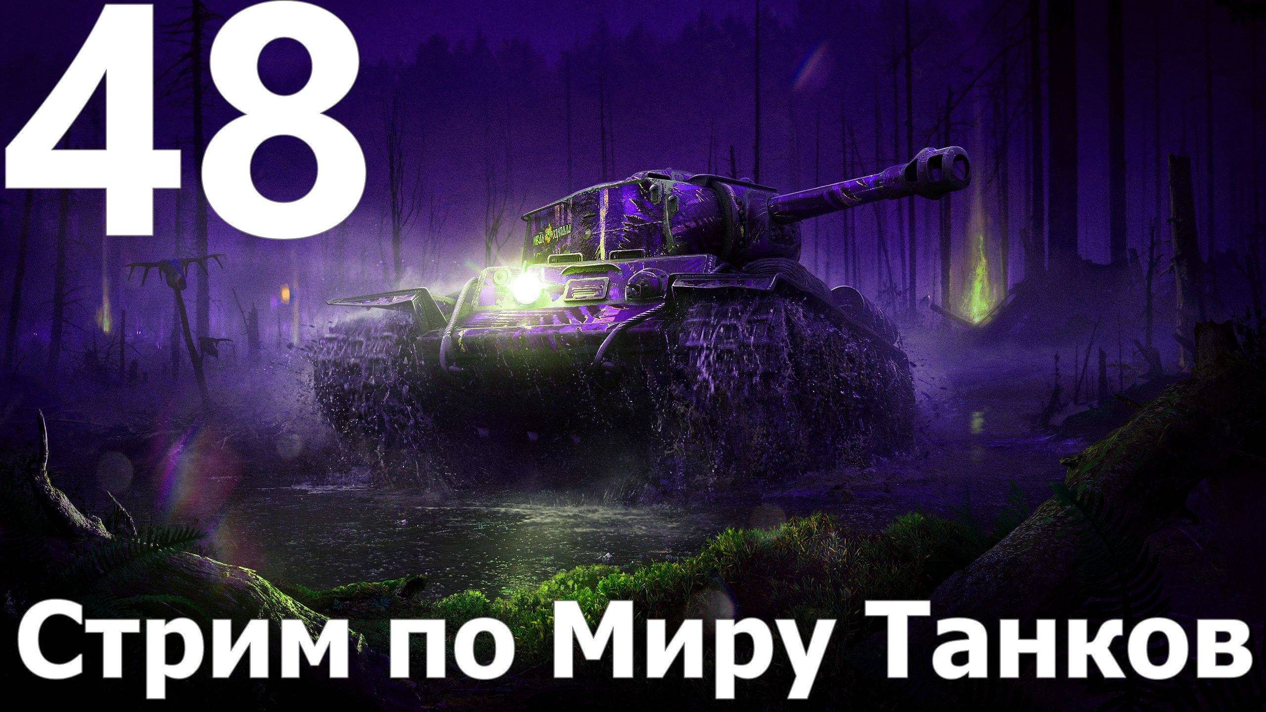 Стрим по Миру Танков - Мастера слива в деле №48