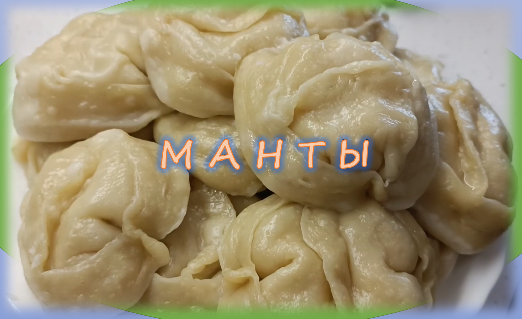 Как мы готовили манты смотреть онлайн