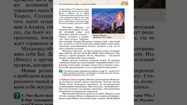 Всеоб. История 6 кл. §6 Возникновение ислама и государства у арабов